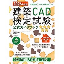 2026年度版 建築CAD検定試験公式ガイドブック (准1級、2級、准2級、3級